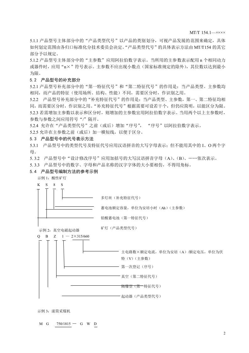煤矿机电产品型号编制方法.doc 第4页