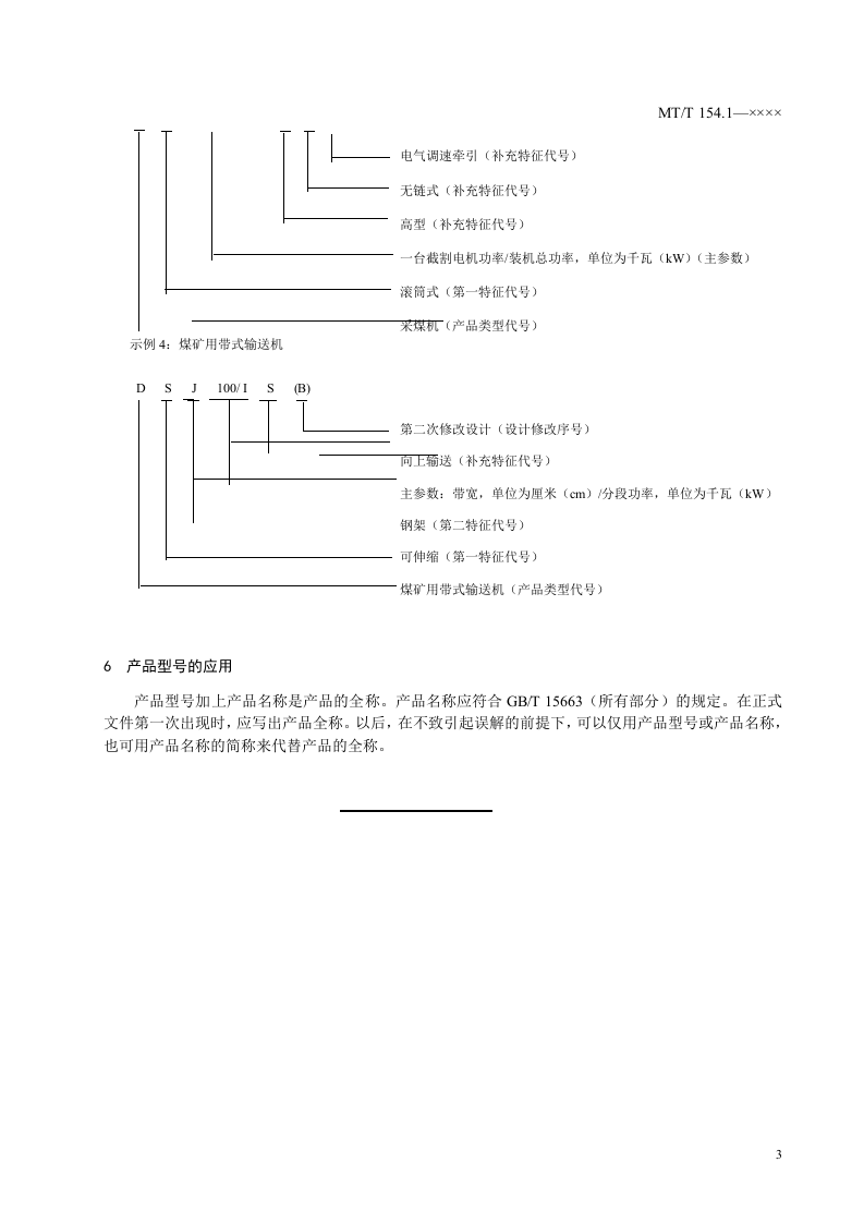 煤矿机电产品型号编制方法.doc 第5页