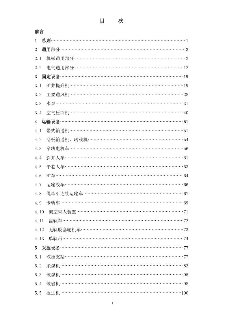 煤矿机电设备检修技术规范.doc 第2页