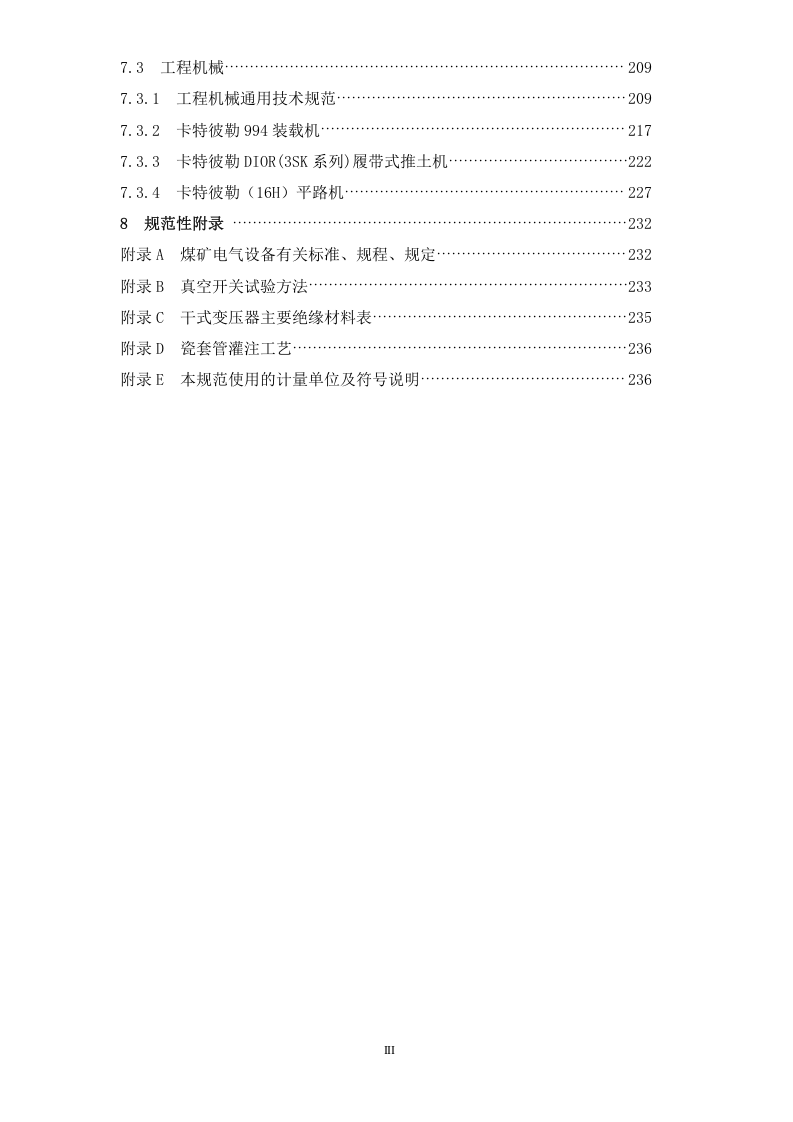 煤矿机电设备检修技术规范.doc 第4页