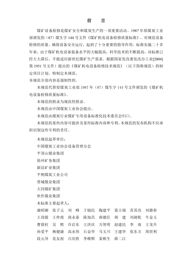 煤矿机电设备检修技术规范.doc 第5页