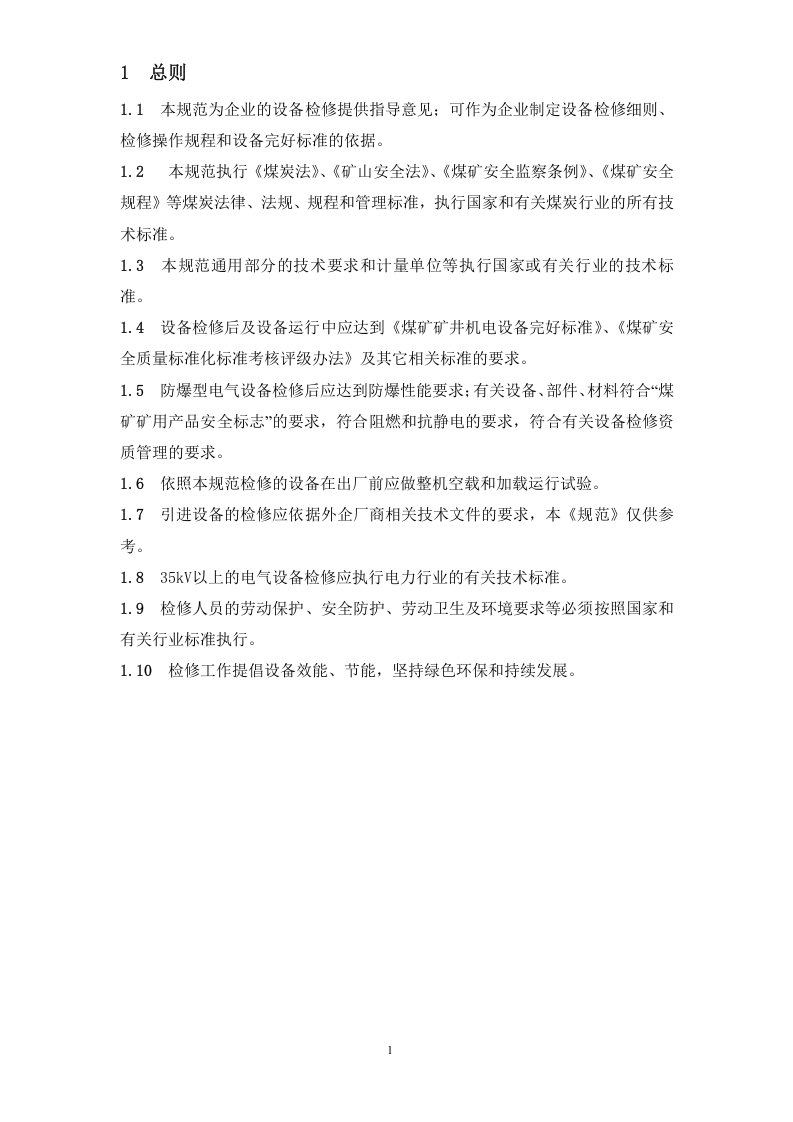 煤矿机电设备检修技术规范.doc 第6页