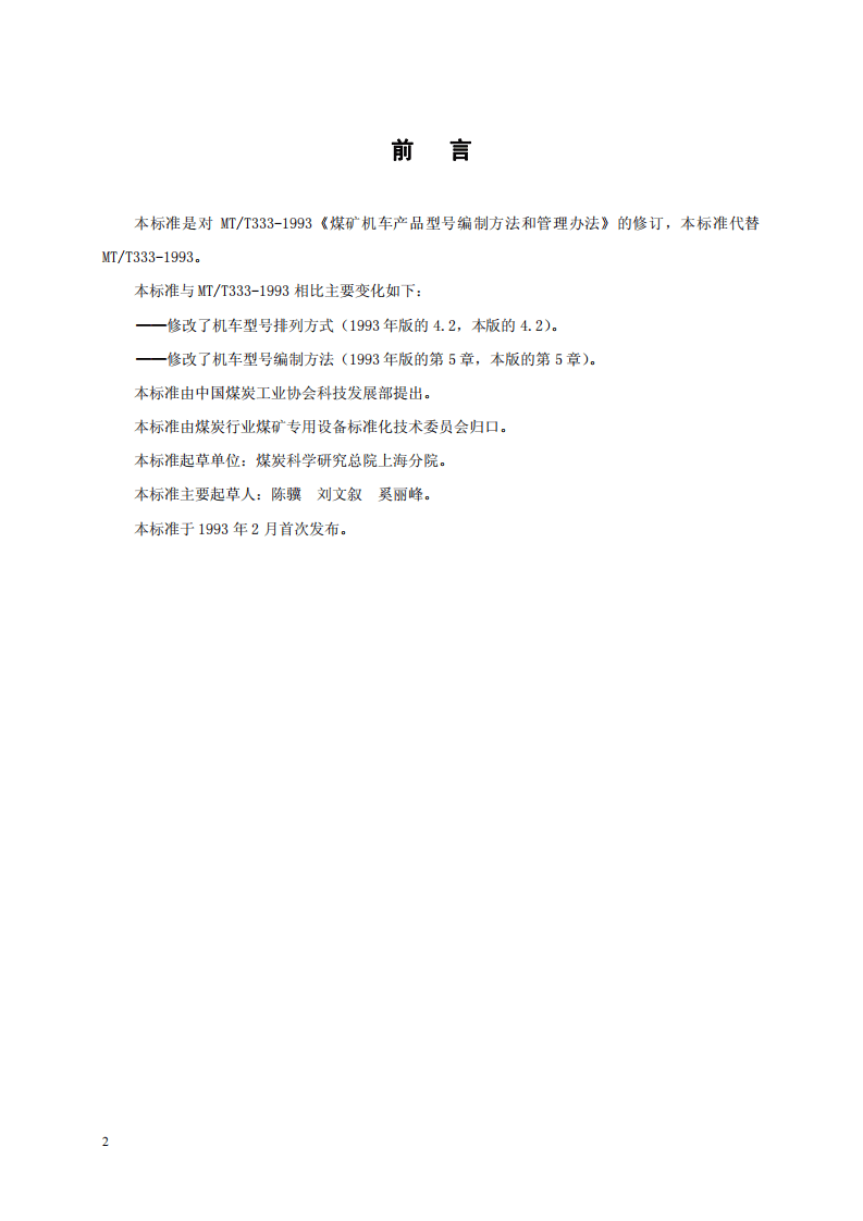 煤矿机车产品型号编制方法.pdf 第2页
