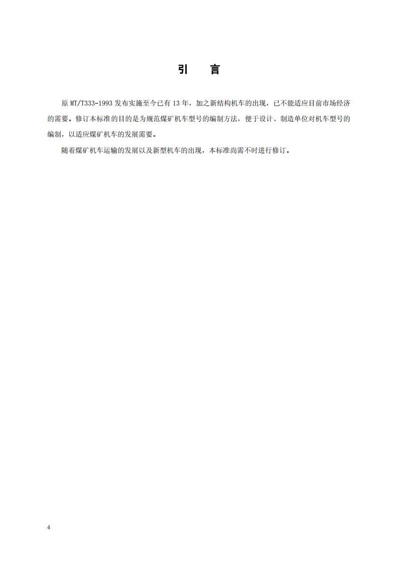 煤矿机车产品型号编制方法.pdf 第4页