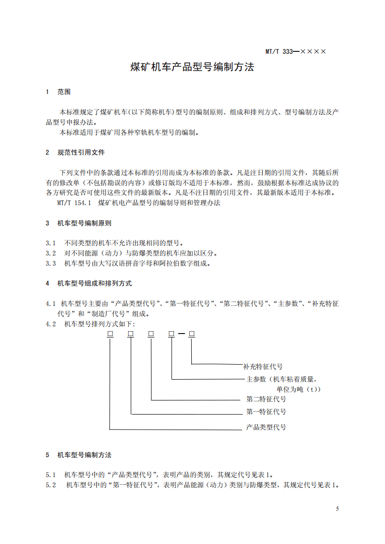煤矿机车产品型号编制方法.pdf 第5页