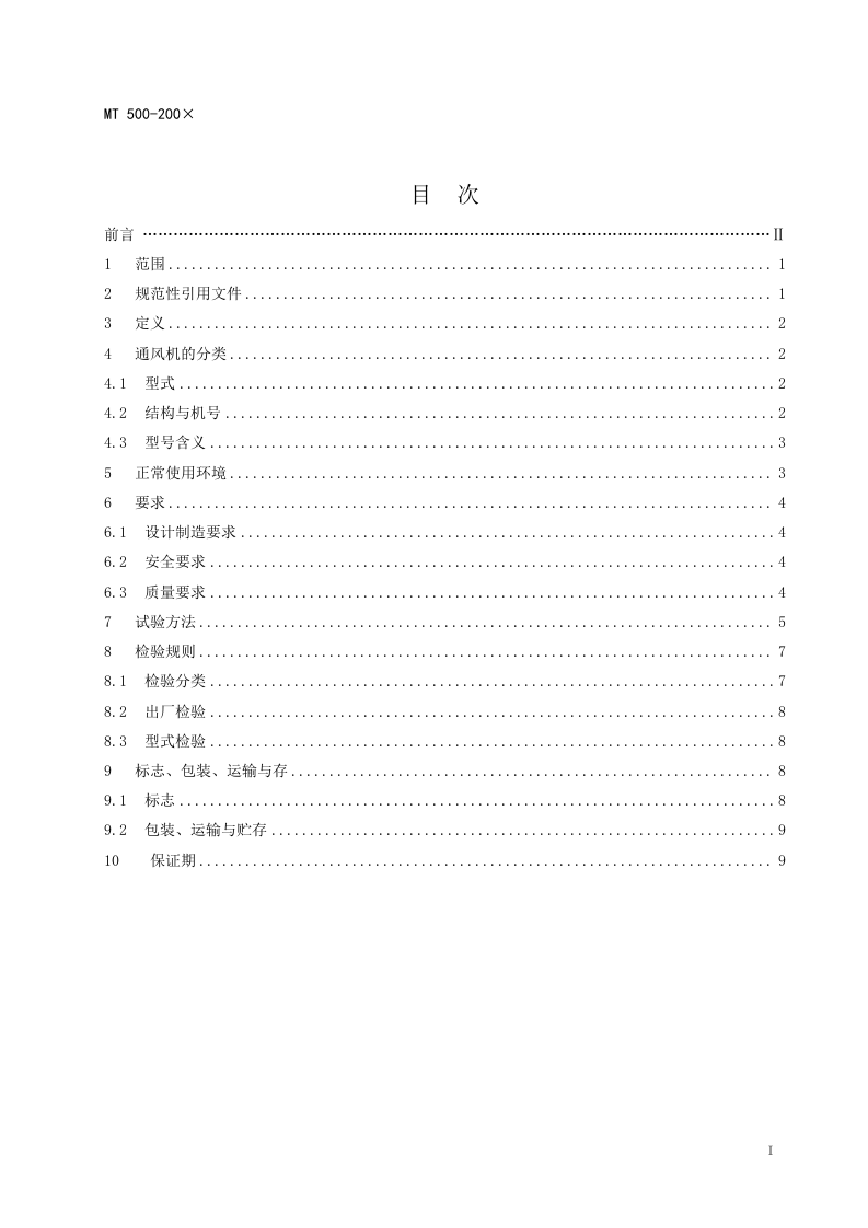 煤矿气（液）动局部通风机技术条件.doc 第3页