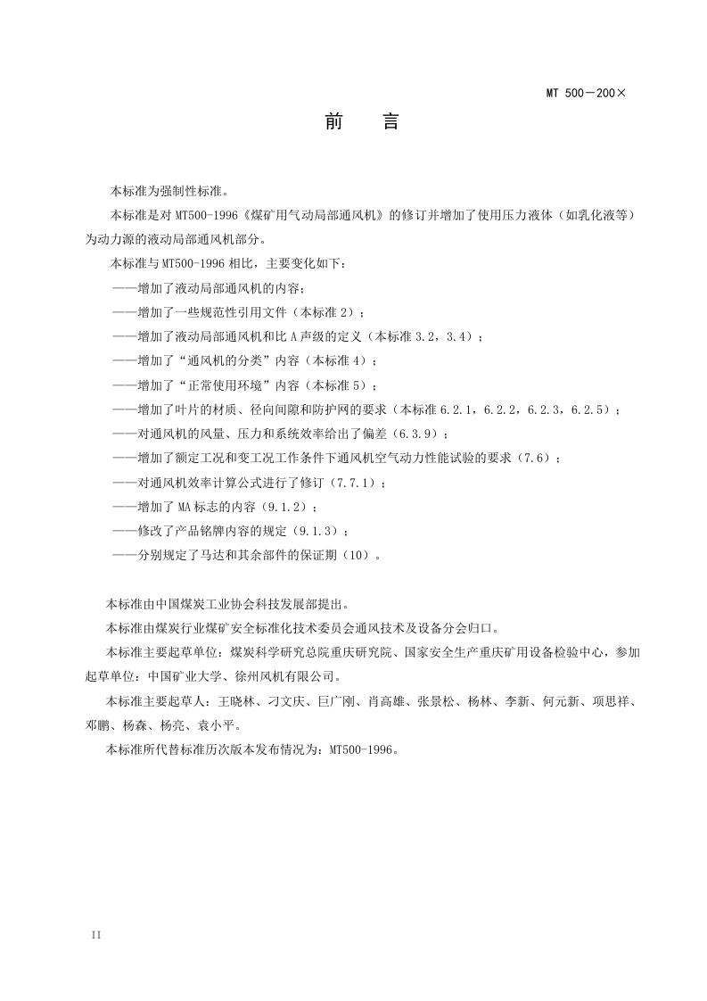 煤矿气（液）动局部通风机技术条件.doc 第4页