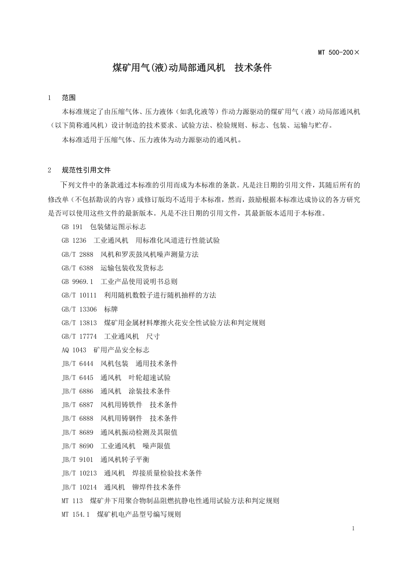煤矿气（液）动局部通风机技术条件.doc 第5页