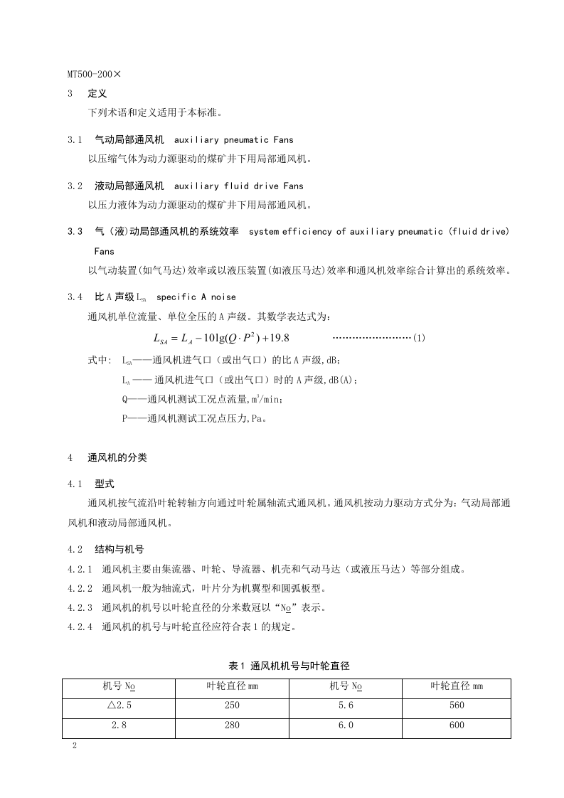 煤矿气（液）动局部通风机技术条件.doc 第6页