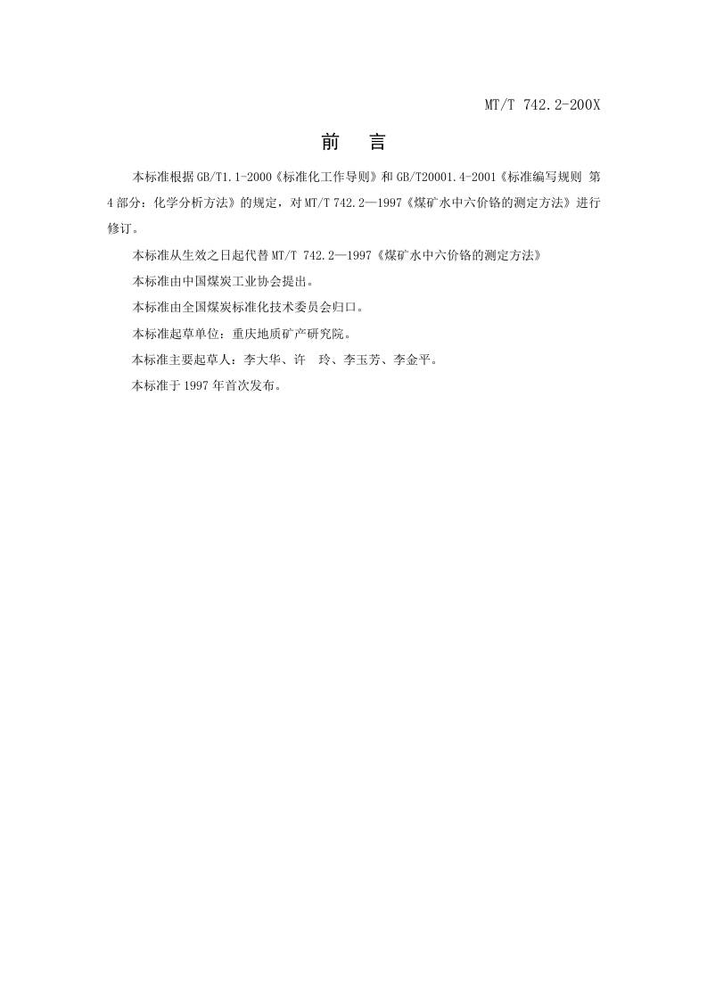 煤矿水中六价铬的测定方法.doc 第2页