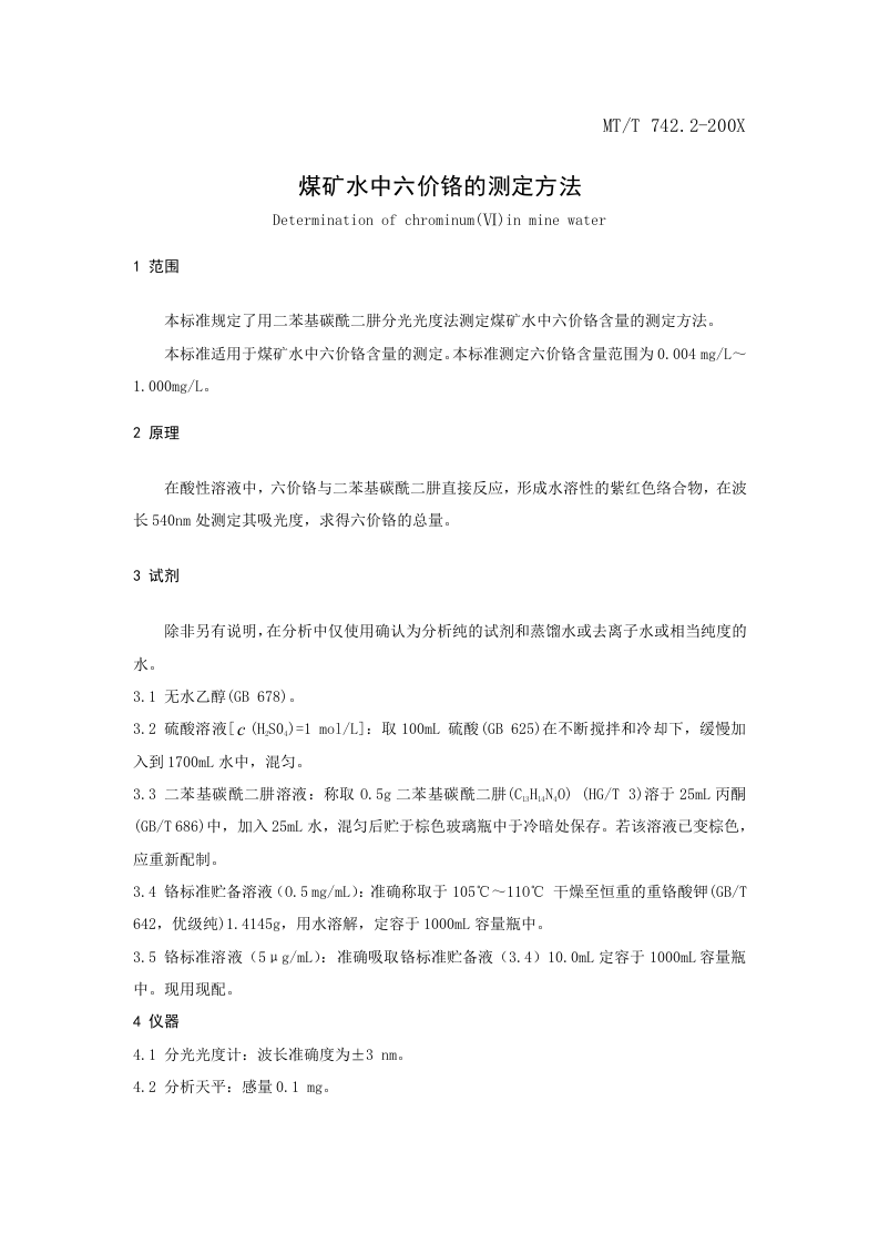 煤矿水中六价铬的测定方法.doc 第3页