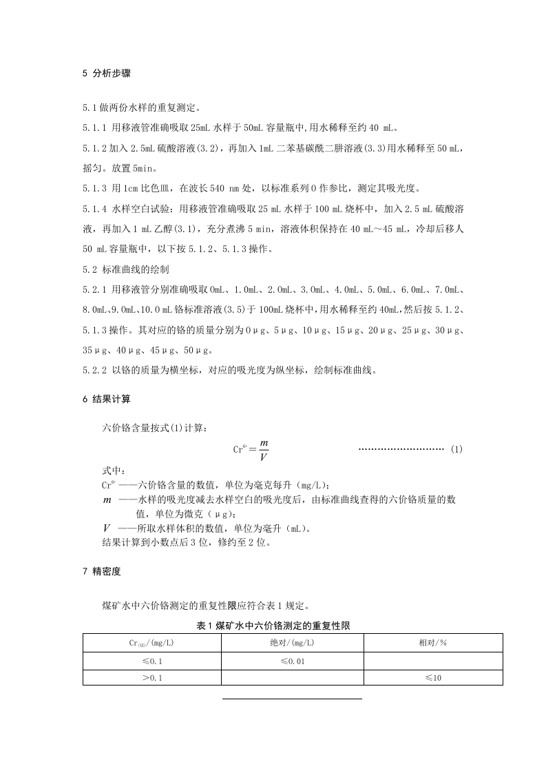 煤矿水中六价铬的测定方法.doc 第4页