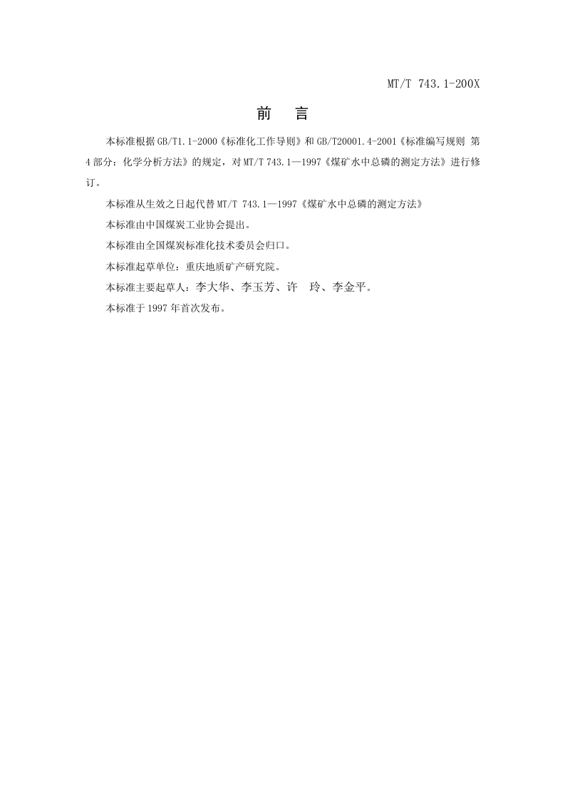 煤矿水中总磷的测定方法.doc 第2页