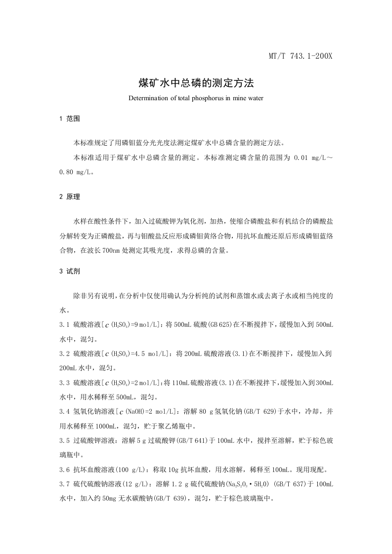 煤矿水中总磷的测定方法.doc 第3页