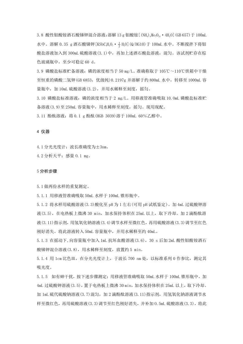 煤矿水中总磷的测定方法.doc 第4页