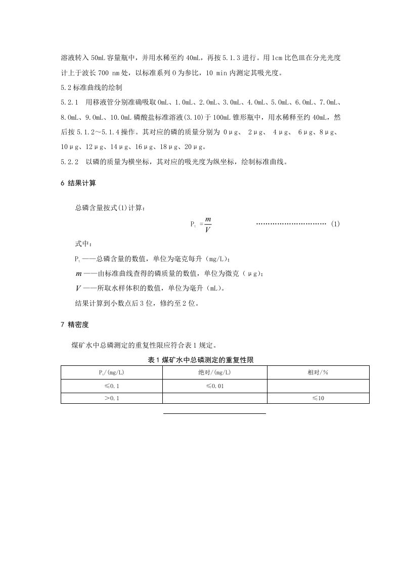 煤矿水中总磷的测定方法.doc 第5页