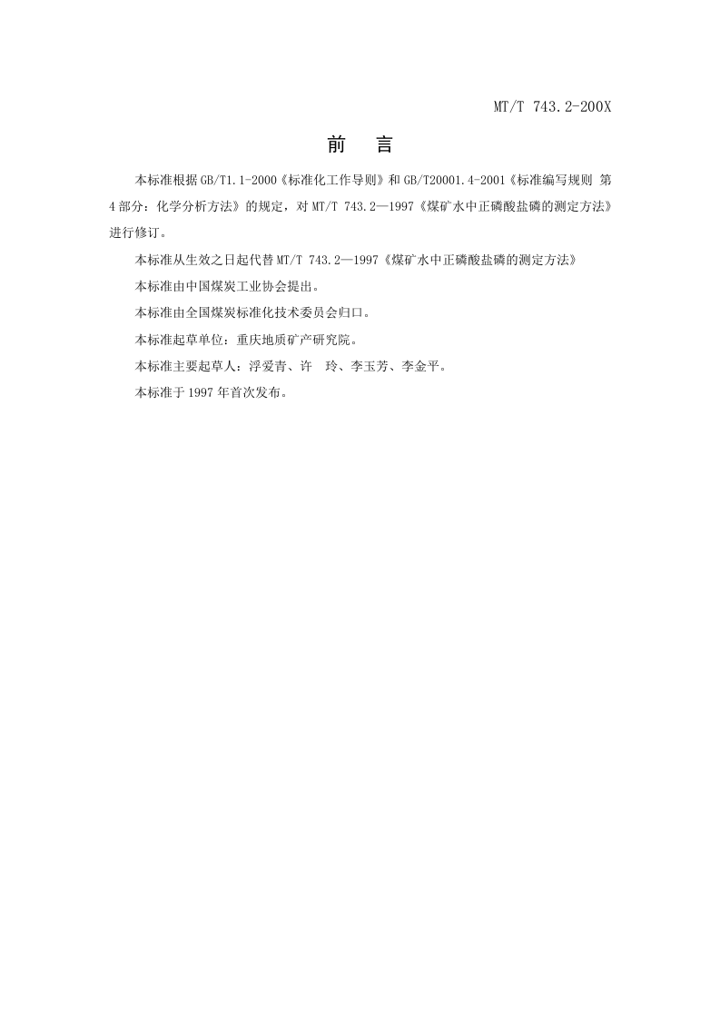 煤矿水中正磷酸盐磷的测定方法.doc 第2页
