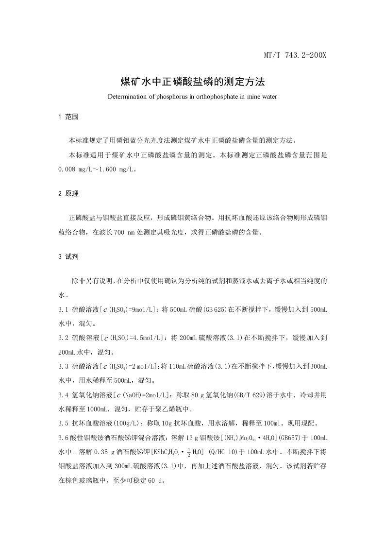 煤矿水中正磷酸盐磷的测定方法.doc 第3页