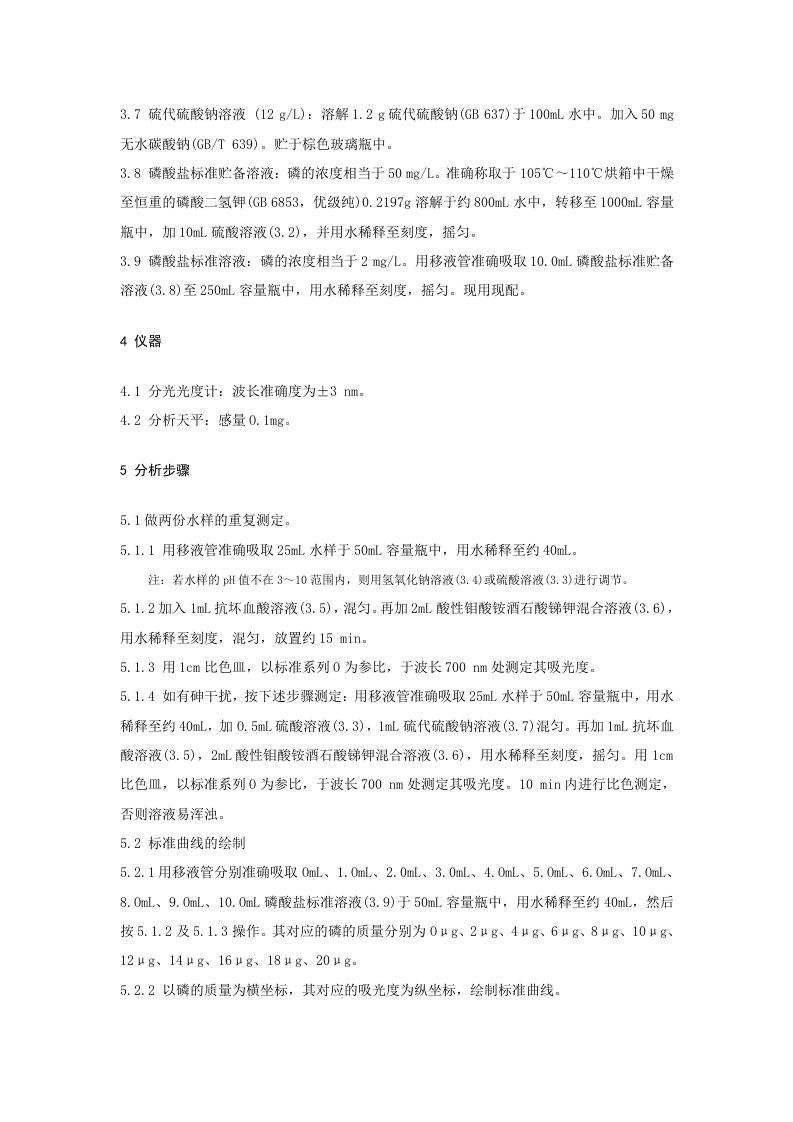 煤矿水中正磷酸盐磷的测定方法.doc 第4页