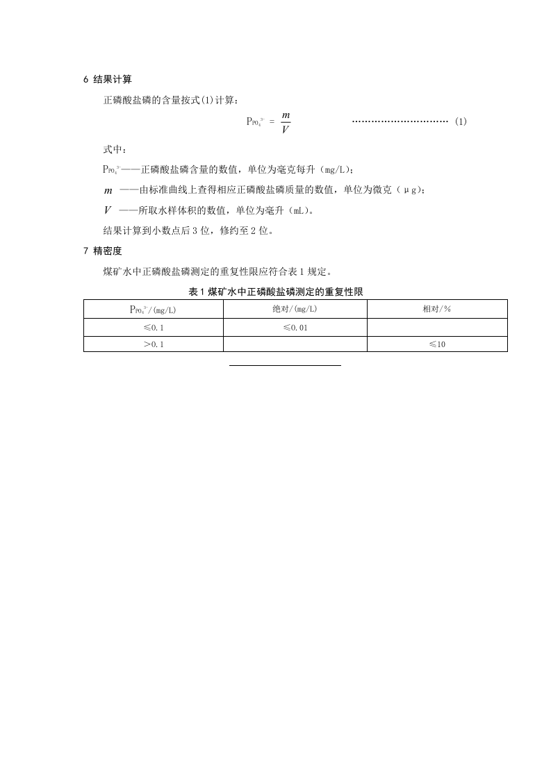 煤矿水中正磷酸盐磷的测定方法.doc 第5页