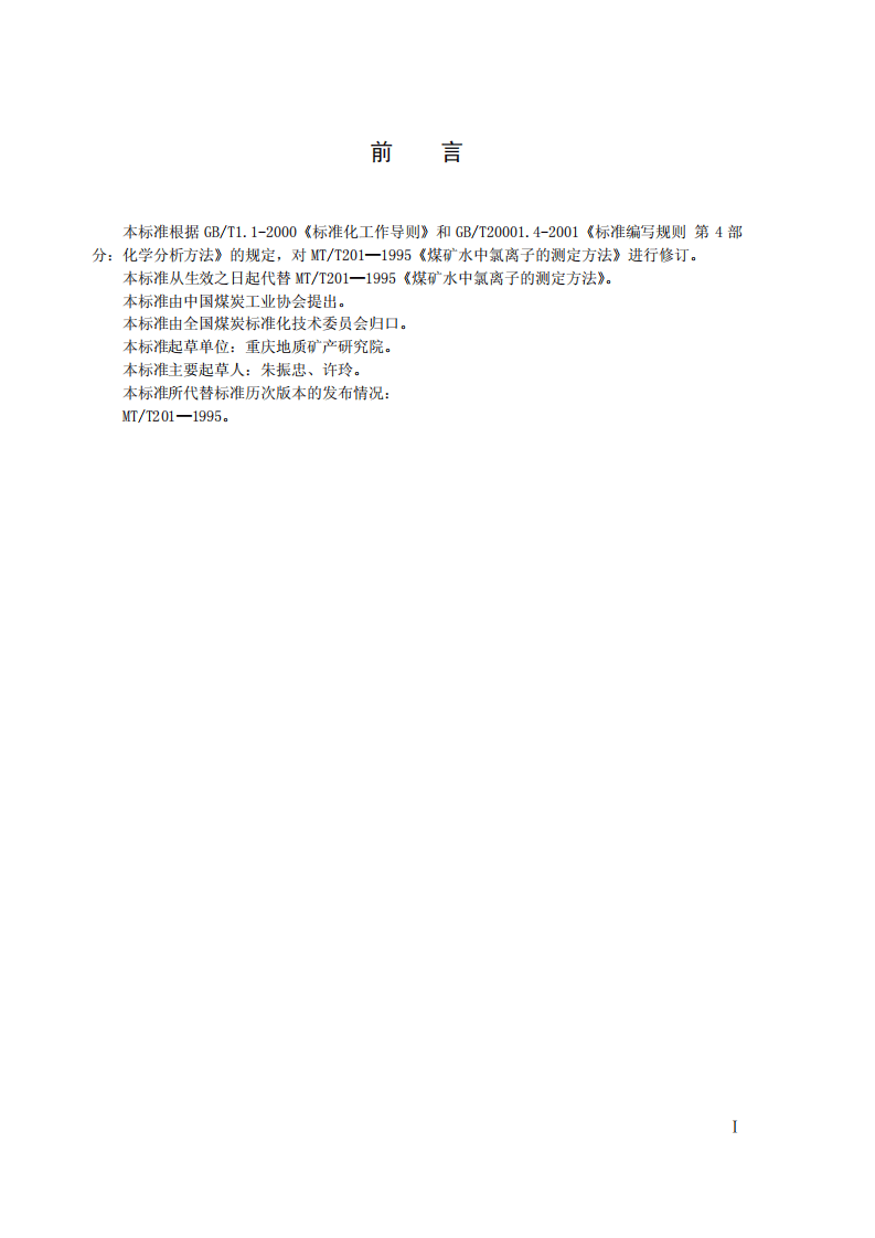 煤矿水中氯离子的测定.pdf 第2页