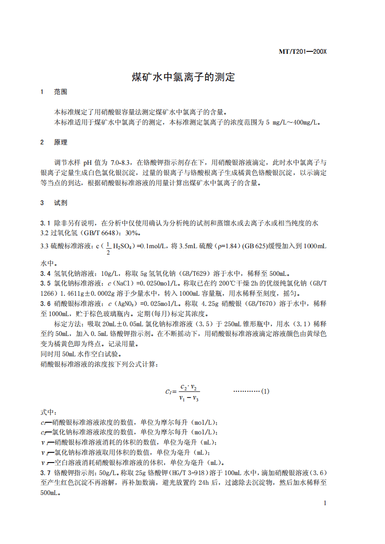 煤矿水中氯离子的测定.pdf 第3页
