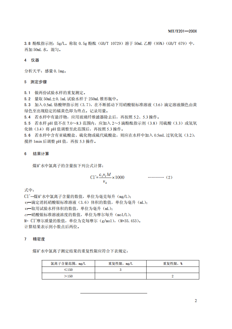 煤矿水中氯离子的测定.pdf 第4页