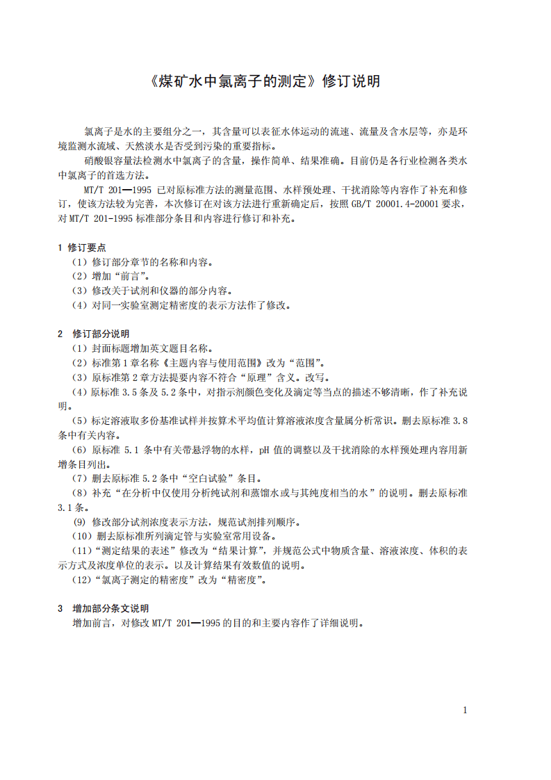 煤矿水中氯离子的测定.pdf 第5页