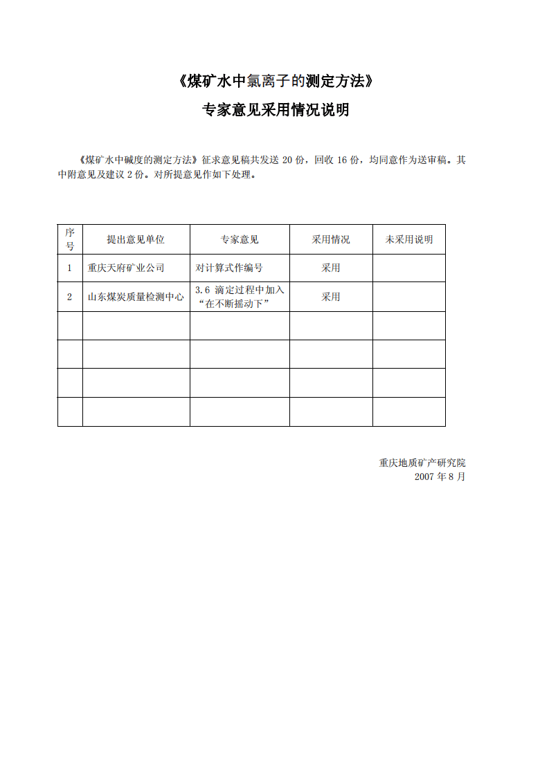 煤矿水中氯离子的测定.pdf 第6页