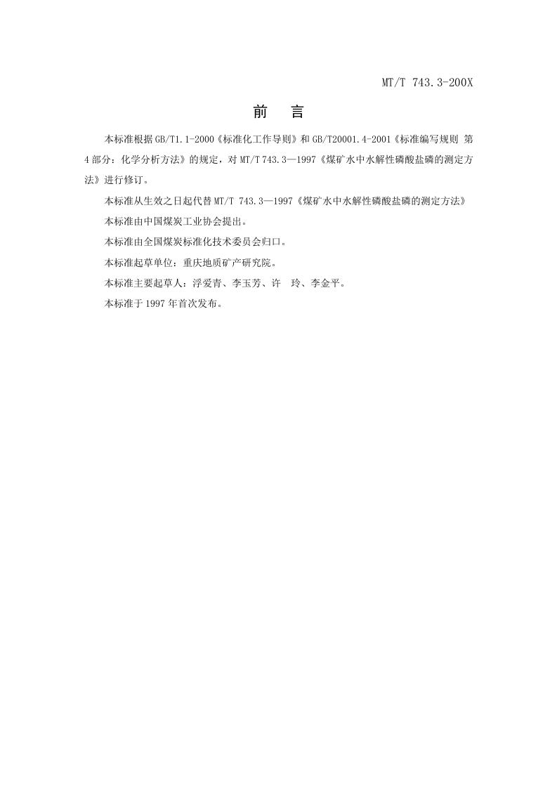 煤矿水中水解性磷酸盐磷的测定方法.doc 第2页