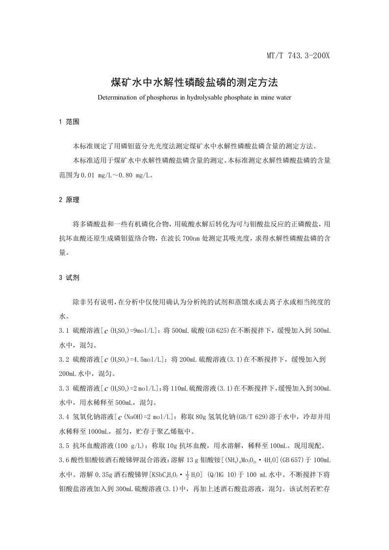 煤矿水中水解性磷酸盐磷的测定方法.doc 第3页