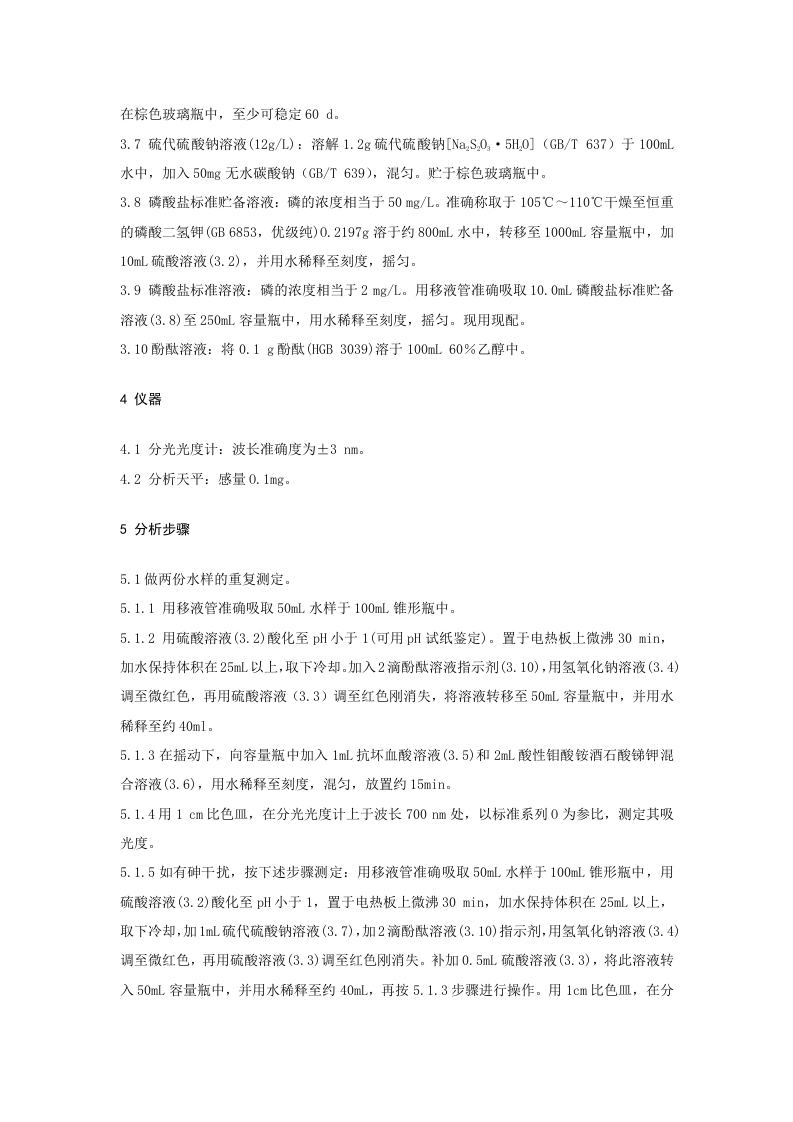煤矿水中水解性磷酸盐磷的测定方法.doc 第4页
