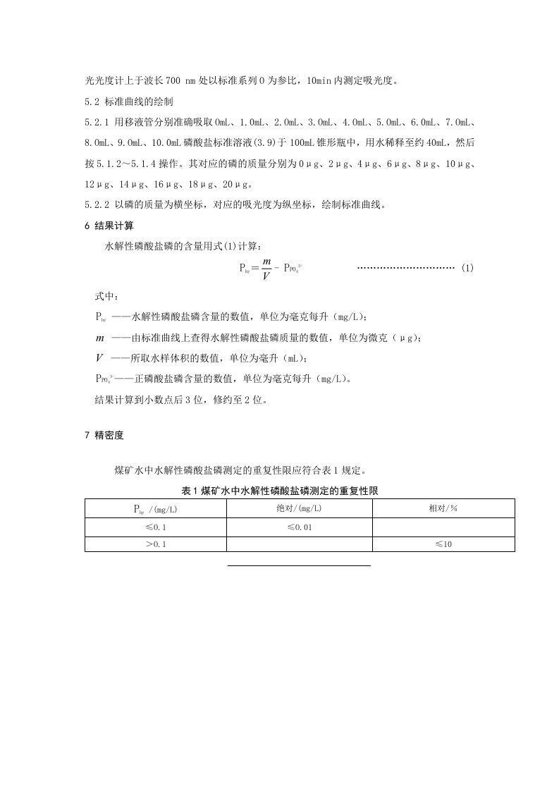 煤矿水中水解性磷酸盐磷的测定方法.doc 第5页