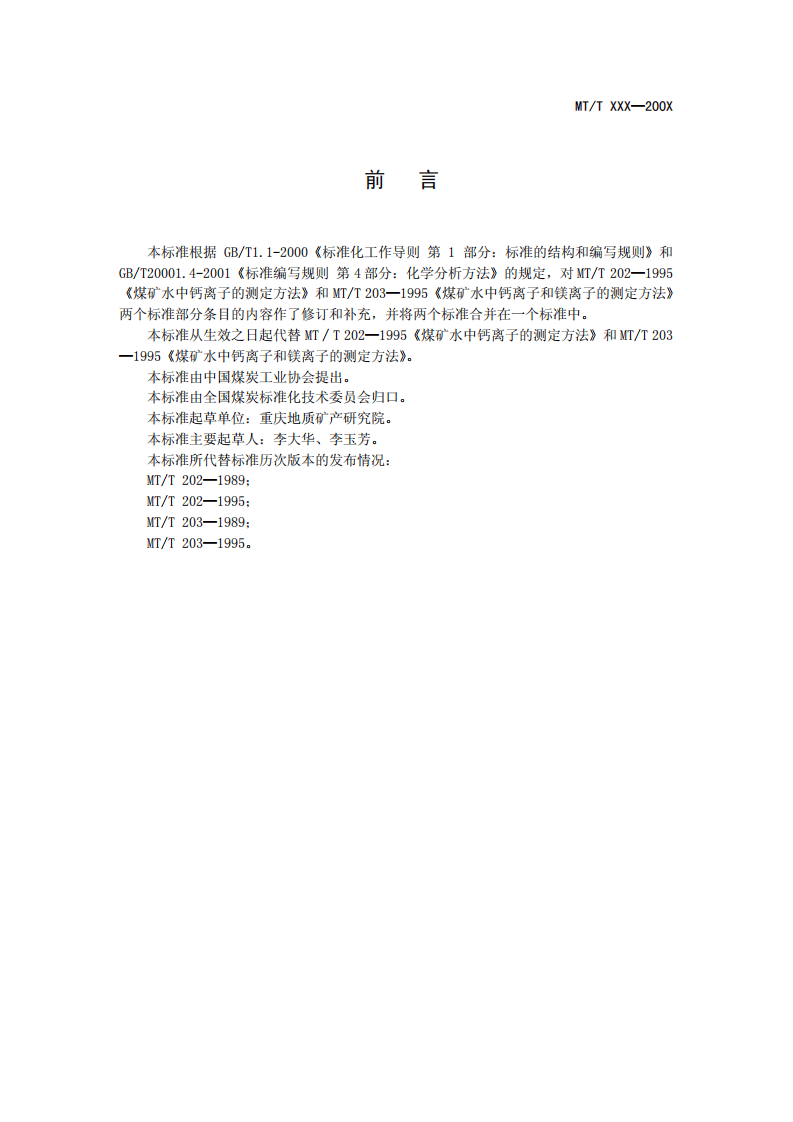 煤矿水中钙离子和镁离子的测定.pdf 第2页