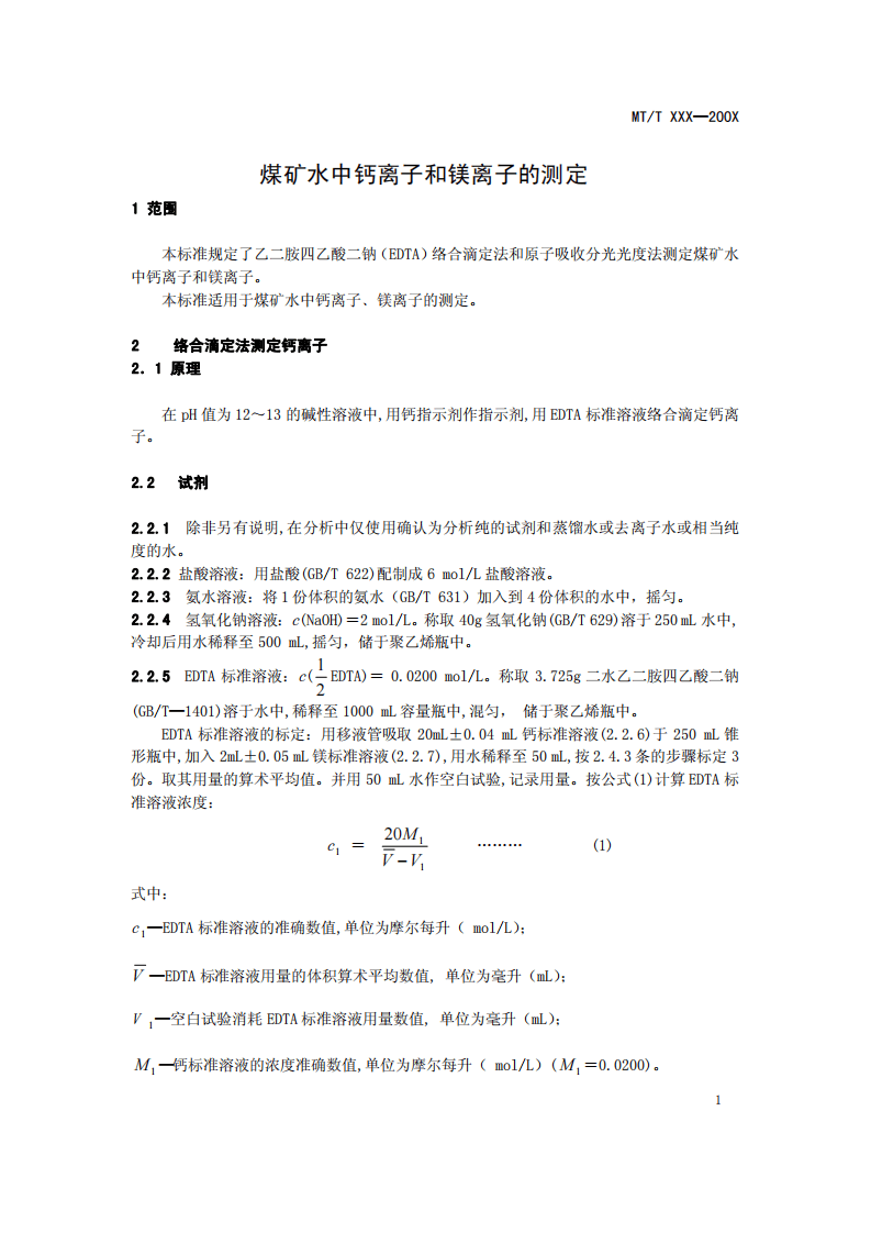 煤矿水中钙离子和镁离子的测定.pdf 第3页
