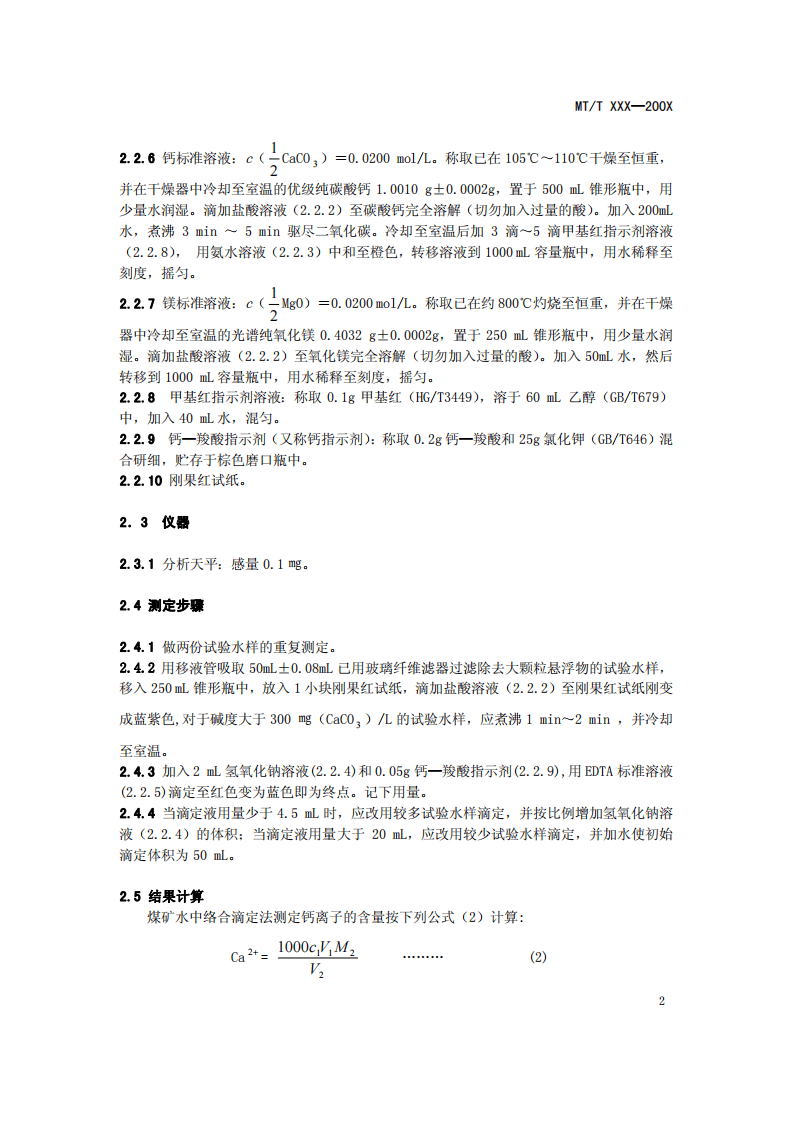 煤矿水中钙离子和镁离子的测定.pdf 第4页