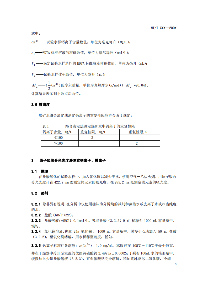 煤矿水中钙离子和镁离子的测定.pdf 第5页