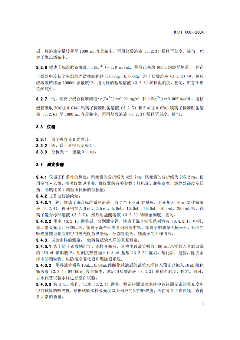煤矿水中钙离子和镁离子的测定.pdf 第6页