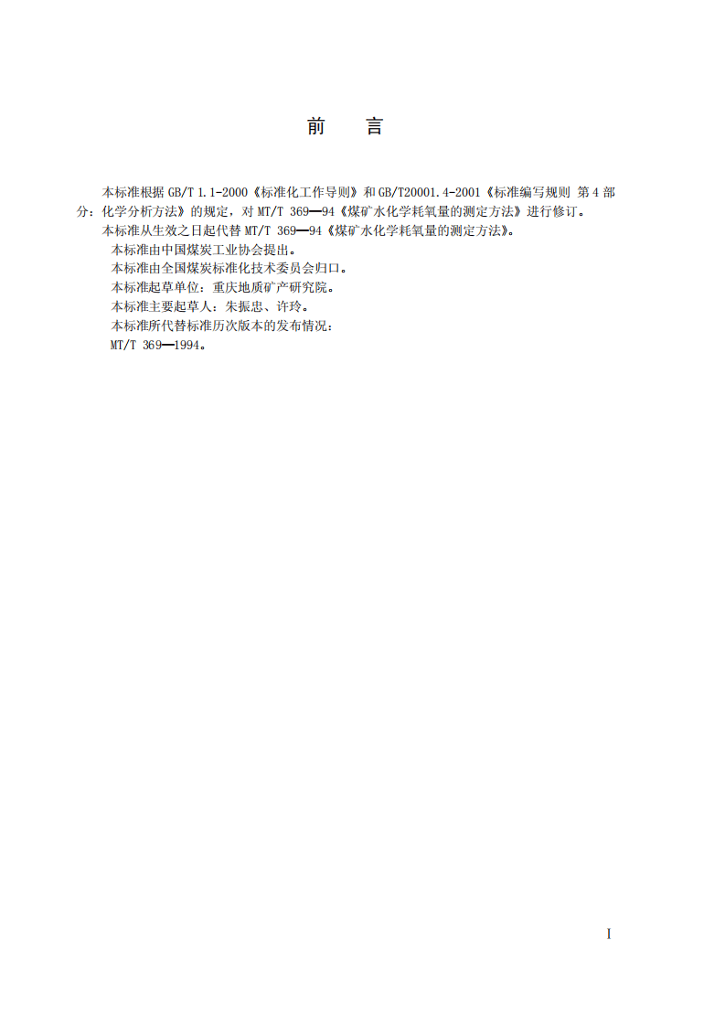 煤矿水化学耗氧量的测定高锰酸钾法.pdf 第2页