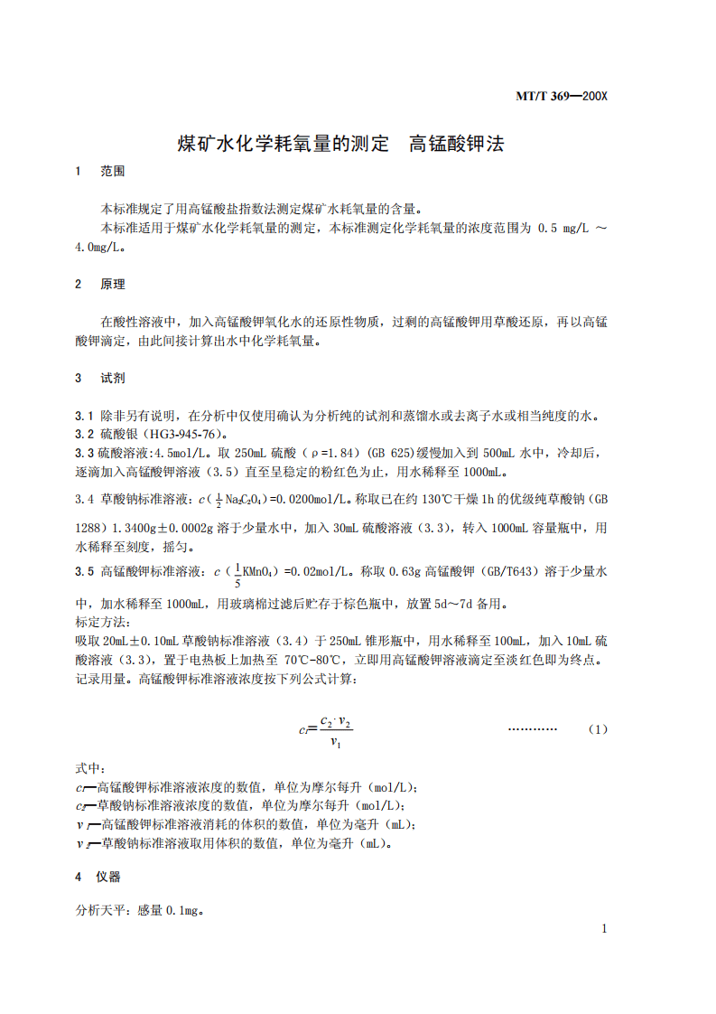 煤矿水化学耗氧量的测定高锰酸钾法.pdf 第3页