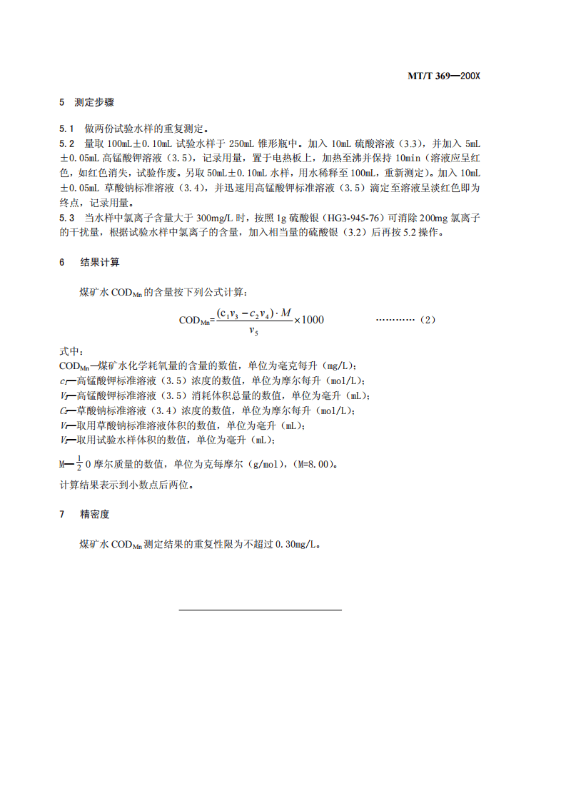 煤矿水化学耗氧量的测定高锰酸钾法.pdf 第4页