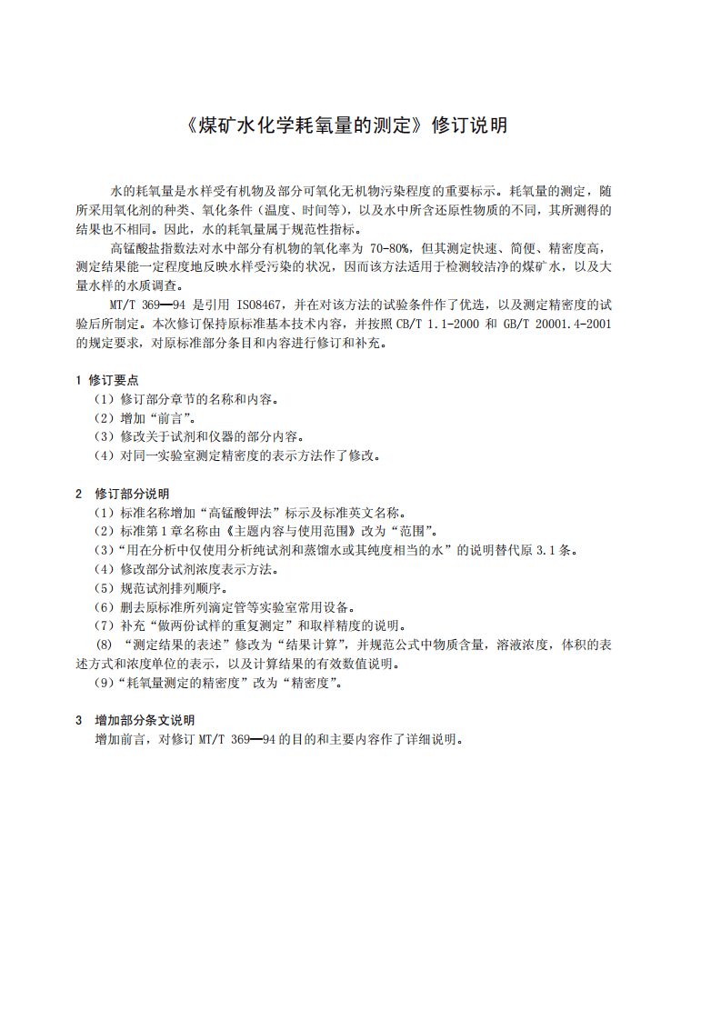 煤矿水化学耗氧量的测定高锰酸钾法.pdf 第5页