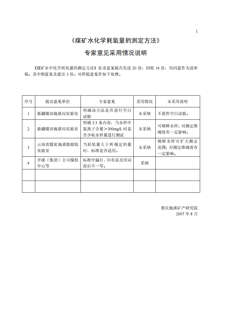 煤矿水化学耗氧量的测定高锰酸钾法.pdf 第6页