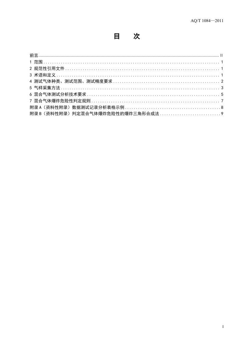 煤矿灾变环境混合气体测试方法与爆炸危险性判定规则.doc 第2页