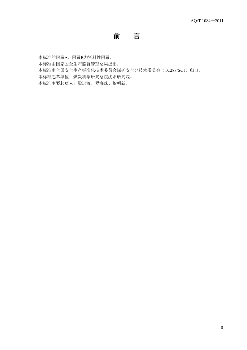 煤矿灾变环境混合气体测试方法与爆炸危险性判定规则.doc 第3页