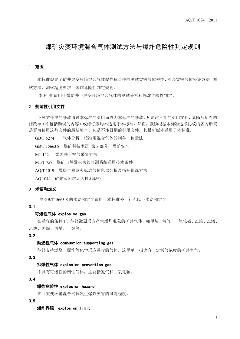 煤矿灾变环境混合气体测试方法与爆炸危险性判定规则.doc 第4页