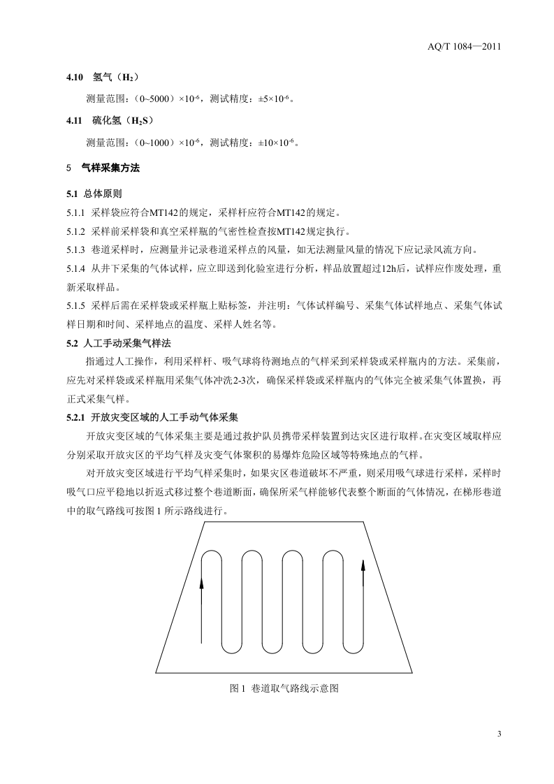 煤矿灾变环境混合气体测试方法与爆炸危险性判定规则.doc 第6页