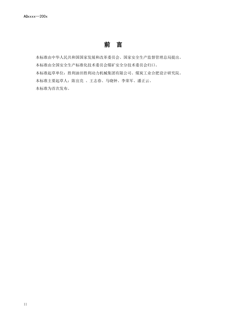 煤矿瓦斯往复式内燃机发电站安全要求.doc 第4页