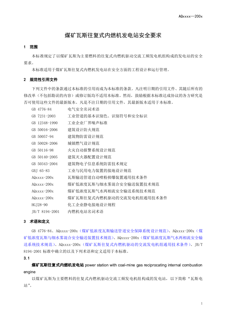 煤矿瓦斯往复式内燃机发电站安全要求.doc 第5页