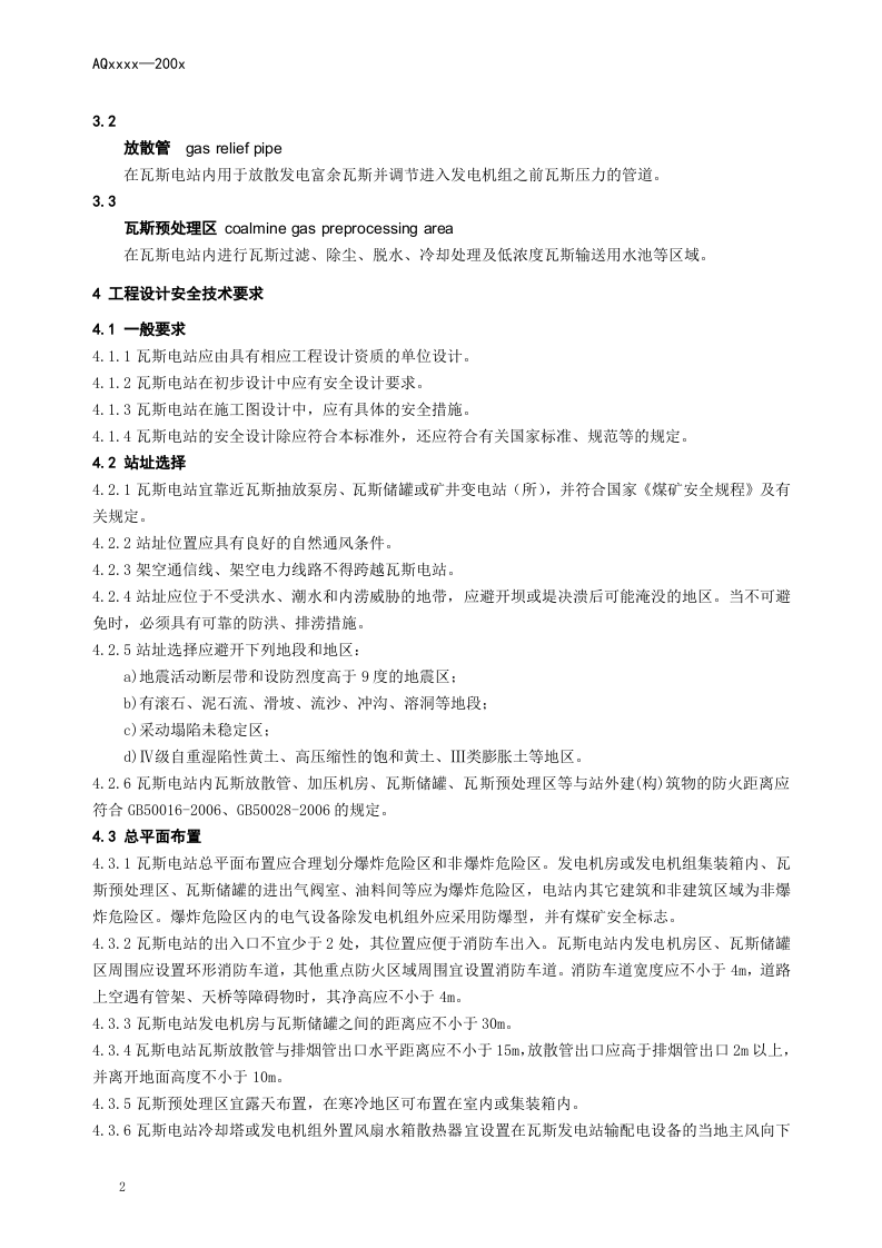 煤矿瓦斯往复式内燃机发电站安全要求.doc 第6页